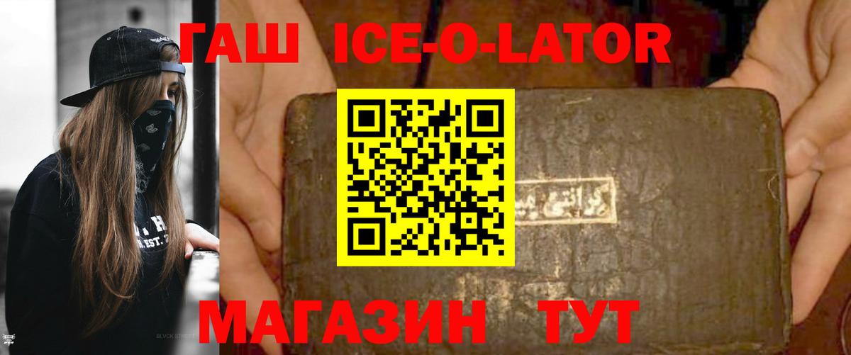 ГАШ ice o lator Нарткала
